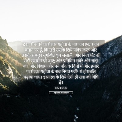 Picture 05 - 2 इतिहास 2:4 HINIRV - देख, मैं अपने - Bible Verse Picture