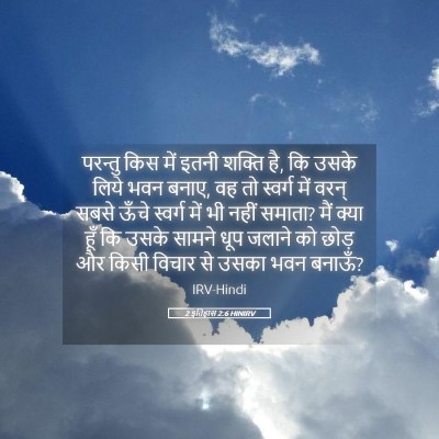 Picture 05 - 2 इतिहास 2:6 HINIRV - परन्तु किस में - Bible Verse Picture