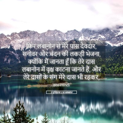Picture 05 - 2 इतिहास 2:8 HINIRV - फिर लबानोन से मेरे - Bible Verse Picture