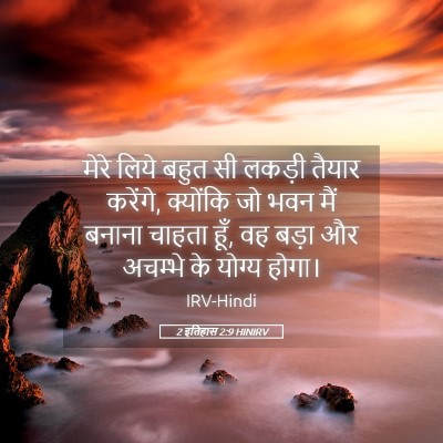 Picture 05 - 2 इतिहास 2:9 HINIRV - मेरे लिये बहुत सी - Bible Verse Picture