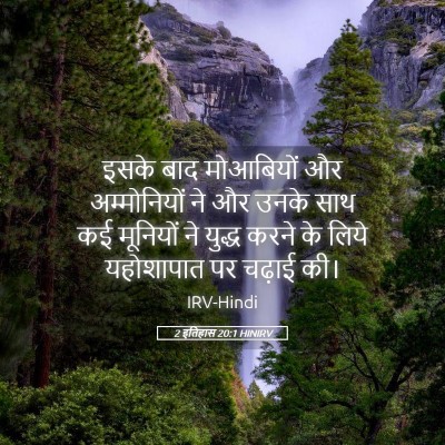 Picture 05 - 2 इतिहास 20:1 HINIRV - इसके बाद मोआबियों - Bible Verse Picture
