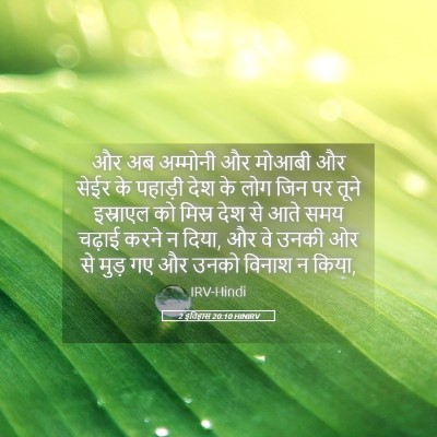 Picture 05 - 2 इतिहास 20:10 HINIRV - और अब अम्मोनी और - Bible Verse Picture
