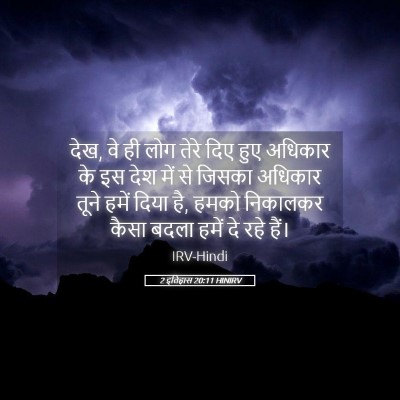 Picture 05 - 2 इतिहास 20:11 HINIRV - देख, वे ही लोग तेरे - Bible Verse Picture