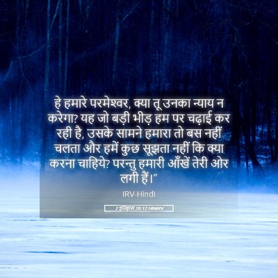 Picture 05 - 2 इतिहास 20:12 HINIRV - हे हमारे - Bible Verse Picture