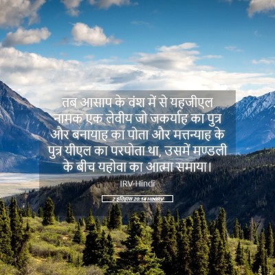 Picture 05 - 2 इतिहास 20:14 HINIRV - तब आसाप के वंश में - Bible Verse Picture