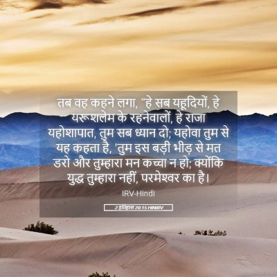 Picture 05 - 2 इतिहास 20:15 HINIRV - तब वह कहने लगा, “हे - Bible Verse Picture