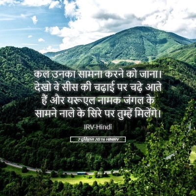 Picture 05 - 2 इतिहास 20:16 HINIRV - कल उनका सामना करने - Bible Verse Picture