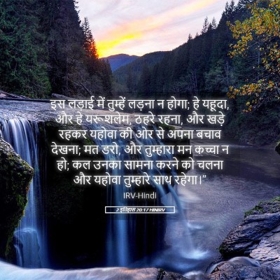Picture 05 - 2 इतिहास 20:17 HINIRV - इस लड़ाई में - Bible Verse Picture