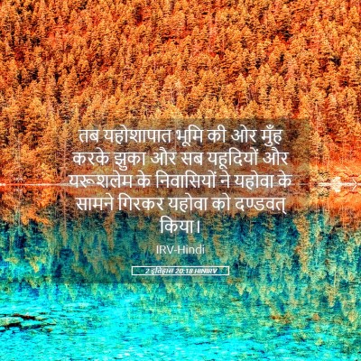 Picture 05 - 2 इतिहास 20:18 HINIRV - तब यहोशापात भूमि - Bible Verse Picture