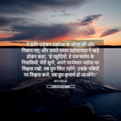 Picture 05 - 2 इतिहास 20:20 HINIRV - वे सवेरे उठकर तकोआ - Bible Verse Picture