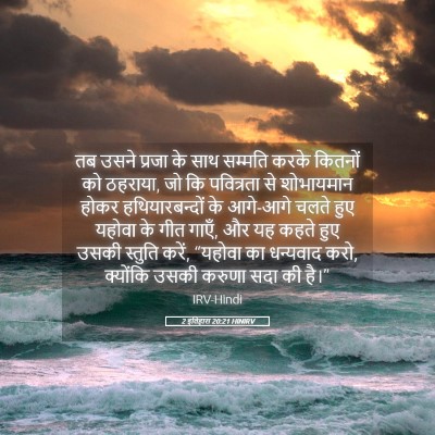 Picture 05 - 2 इतिहास 20:21 HINIRV - तब उसने प्रजा के - Bible Verse Picture
