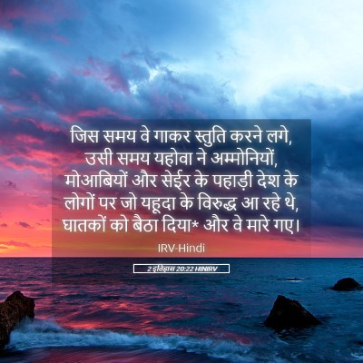 Picture 05 - 2 इतिहास 20:22 HINIRV - जिस समय वे गाकर - Bible Verse Picture