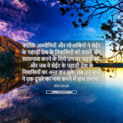 Picture 05 - 2 इतिहास 20:23 HINIRV - क्योंकि - Bible Verse Picture