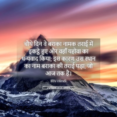 Picture 05 - 2 इतिहास 20:26 HINIRV - चौथे दिन वे बराका - Bible Verse Picture