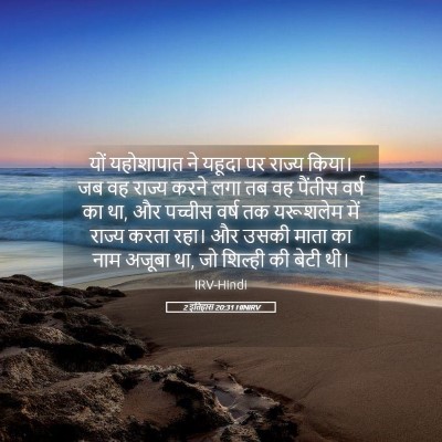 Picture 05 - 2 इतिहास 20:31 HINIRV - यों यहोशापात ने - Bible Verse Picture