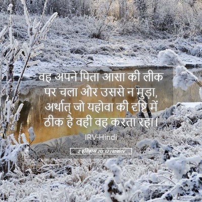 Picture 05 - 2 इतिहास 20:32 HINIRV - वह अपने पिता आसा की - Bible Verse Picture