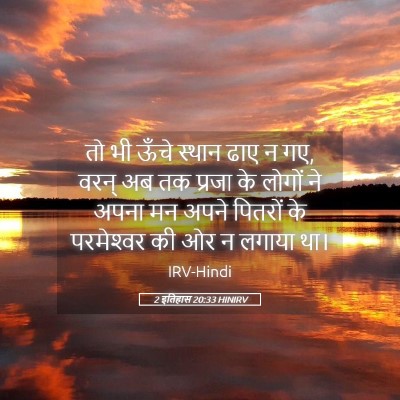 Picture 05 - 2 इतिहास 20:33 HINIRV - तो भी ऊँचे स्थान - Bible Verse Picture