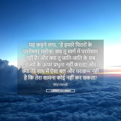 Picture 05 - 2 इतिहास 20:6 HINIRV - यह कहने लगा, “हे - Bible Verse Picture