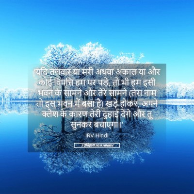 Picture 05 - 2 इतिहास 20:9 HINIRV - 'यदि तलवार या मरी - Bible Verse Picture
