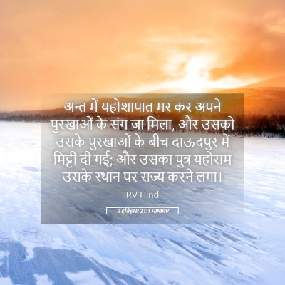 Picture 05 - 2 इतिहास 21:1 HINIRV - अन्त में यहोशापात - Bible Verse Picture
