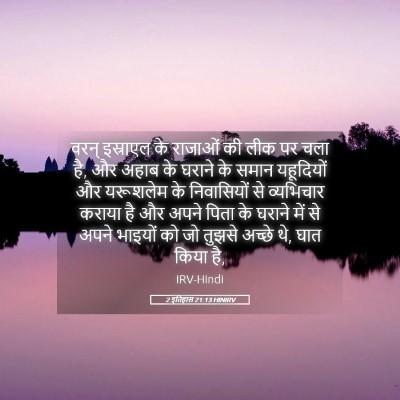 Picture 05 - 2 इतिहास 21:13 HINIRV - वरन् इस्राएल के - Bible Verse Picture