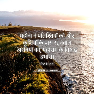 Picture 05 - 2 इतिहास 21:16 HINIRV - यहोवा ने - Bible Verse Picture
