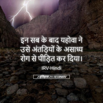 Picture 05 - 2 इतिहास 21:18 HINIRV - इन सब के बाद यहोवा - Bible Verse Picture