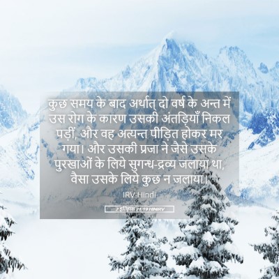 Picture 05 - 2 इतिहास 21:19 HINIRV - कुछ समय के बाद - Bible Verse Picture