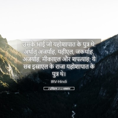 Picture 05 - 2 इतिहास 21:2 HINIRV - उसके भाई जो - Bible Verse Picture