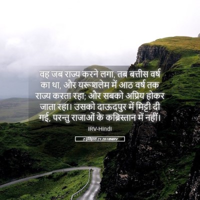 Picture 05 - 2 इतिहास 21:20 HINIRV - वह जब राज्य करने - Bible Verse Picture