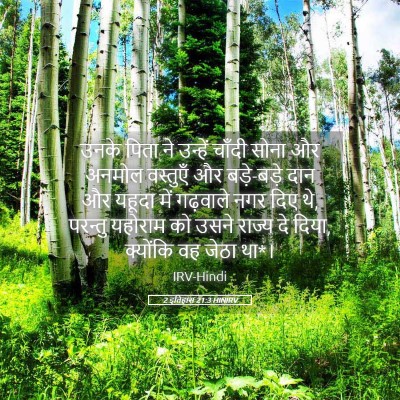 Picture 05 - 2 इतिहास 21:3 HINIRV - उनके पिता ने - Bible Verse Picture