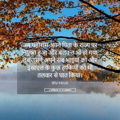 Picture 05 - 2 इतिहास 21:4 HINIRV - जब यहोराम अपने - Bible Verse Picture