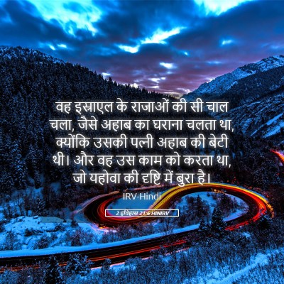 Picture 05 - 2 इतिहास 21:6 HINIRV - वह इस्राएल के - Bible Verse Picture