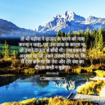 Picture 05 - 2 इतिहास 21:7 HINIRV - तो भी यहोवा ने दाऊद - Bible Verse Picture