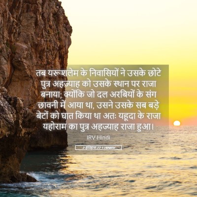 Picture 05 - 2 इतिहास 22:1 HINIRV - तब यरूशलेम के - Bible Verse Picture