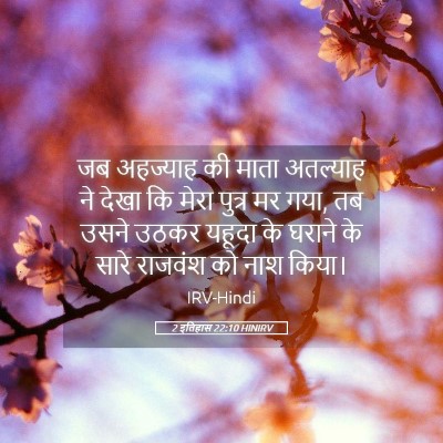 Picture 05 - 2 इतिहास 22:10 HINIRV - जब अहज्याह की माता - Bible Verse Picture
