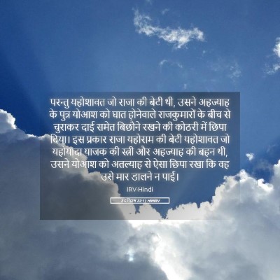 Picture 05 - 2 इतिहास 22:11 HINIRV - परन्तु यहोशावत जो - Bible Verse Picture