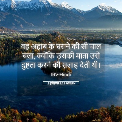 Picture 05 - 2 इतिहास 22:3 HINIRV - वह अहाब के घराने की - Bible Verse Picture
