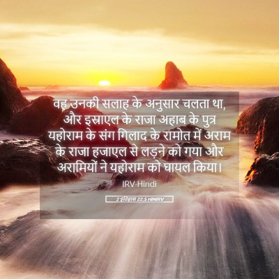 Picture 05 - 2 इतिहास 22:5 HINIRV - वह उनकी सलाह के - Bible Verse Picture