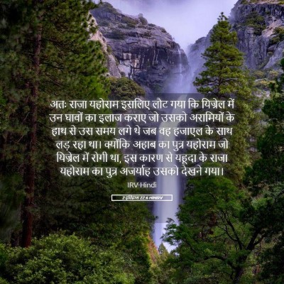 Picture 05 - 2 इतिहास 22:6 HINIRV - अतः राजा यहोराम - Bible Verse Picture