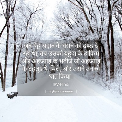 Picture 05 - 2 इतिहास 22:8 HINIRV - जब येहू अहाब के - Bible Verse Picture