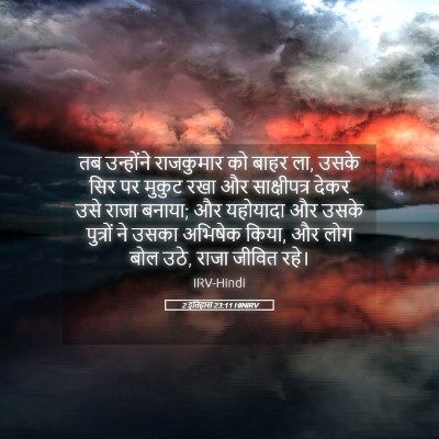 Picture 05 - 2 इतिहास 23:11 HINIRV - तब उन्होंने - Bible Verse Picture