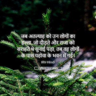 Picture 05 - 2 इतिहास 23:12 HINIRV - जब अतल्याह को उन - Bible Verse Picture