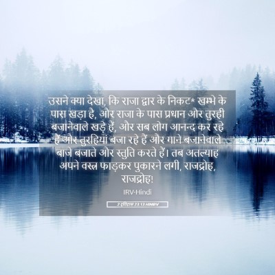 Picture 05 - 2 इतिहास 23:13 HINIRV - उसने क्या देखा, कि - Bible Verse Picture