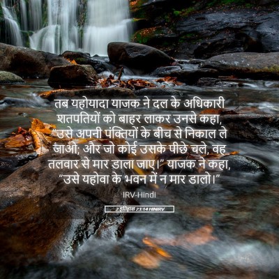 Picture 05 - 2 इतिहास 23:14 HINIRV - तब यहोयादा याजक ने - Bible Verse Picture