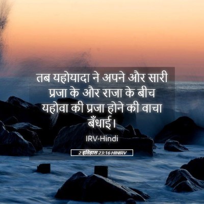 Picture 05 - 2 इतिहास 23:16 HINIRV - तब यहोयादा ने अपने - Bible Verse Picture