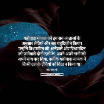 Picture 05 - 2 इतिहास 23:8 HINIRV - यहोयादा याजक की इन - Bible Verse Picture