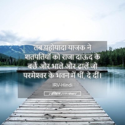 Picture 05 - 2 इतिहास 23:9 HINIRV - तब यहोयादा याजक ने - Bible Verse Picture