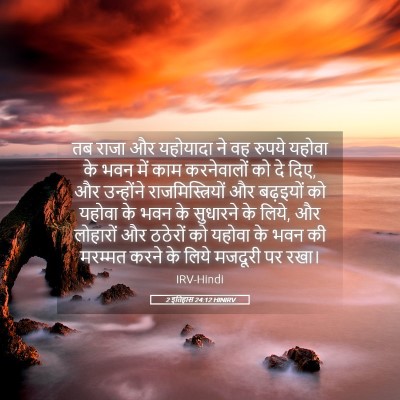 Picture 05 - 2 इतिहास 24:12 HINIRV - तब राजा और यहोयादा - Bible Verse Picture