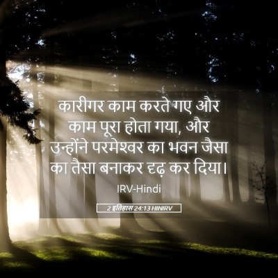 Picture 05 - 2 इतिहास 24:13 HINIRV - कारीगर काम करते गए - Bible Verse Picture